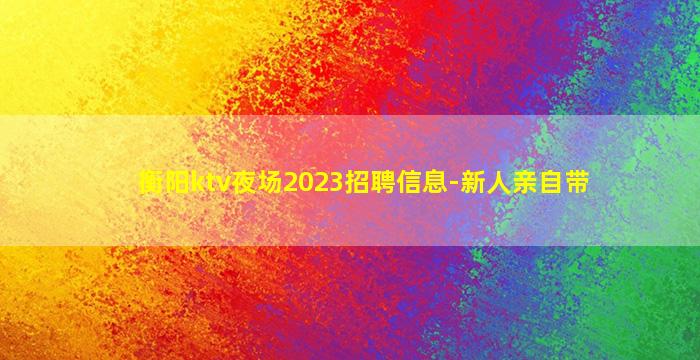 衡阳ktv夜场2023招聘信息-新人亲自带